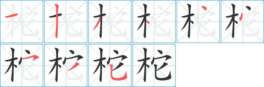 柁的笔顺分步演示图