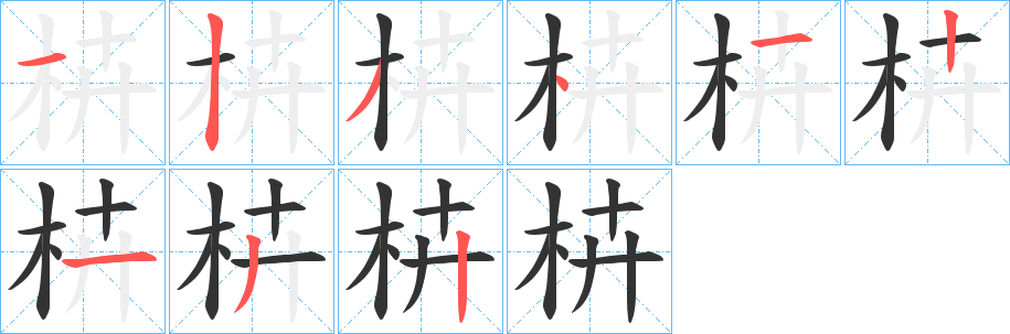 枿的笔顺分步演示图