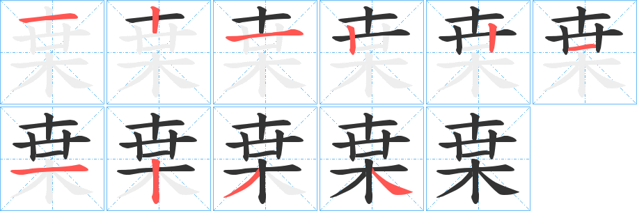 枽的笔顺分步演示图