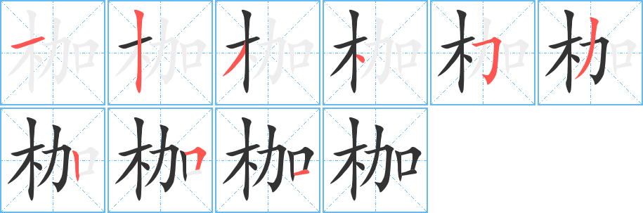 枷的笔顺分步演示图
