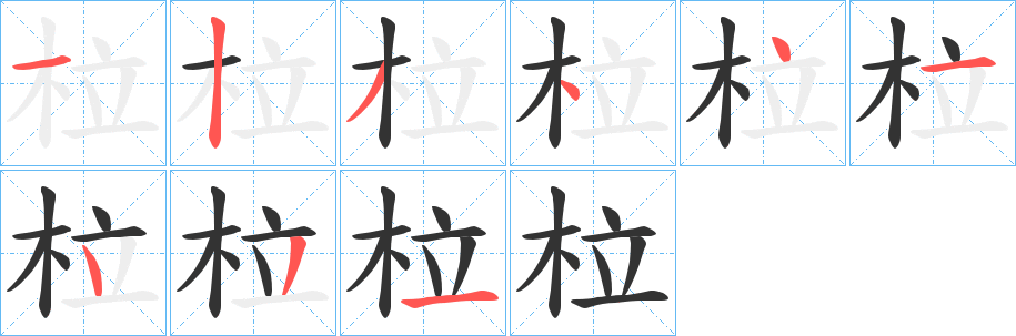 柆的笔顺分步演示图