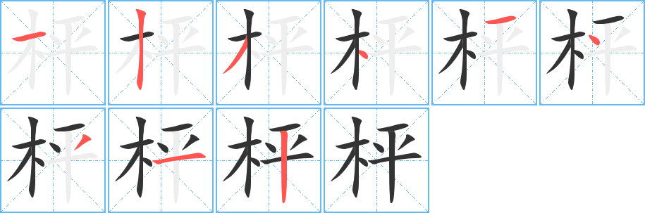枰的笔顺分步演示图