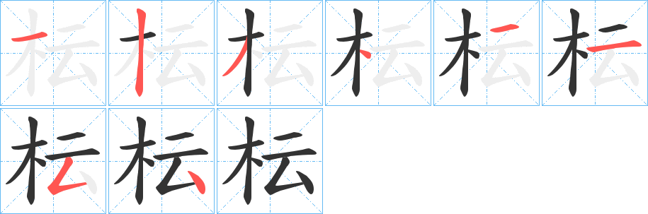 枟的笔顺分步演示图