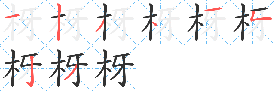 枒的笔顺分步演示图