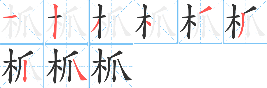 枛的笔顺分步演示图