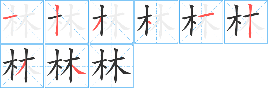 林的笔顺分步演示图