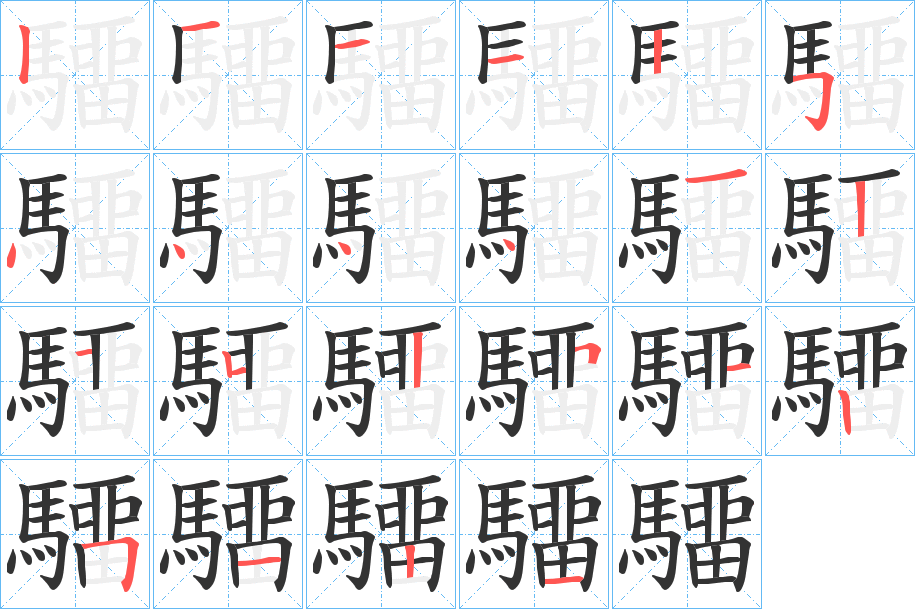 驑的笔顺分步演示图