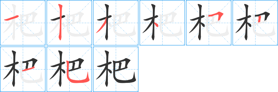 杷的笔顺分步演示图