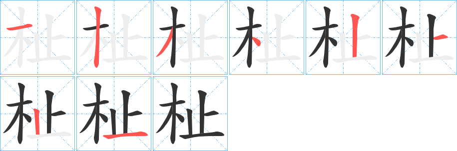 杫的笔顺分步演示图