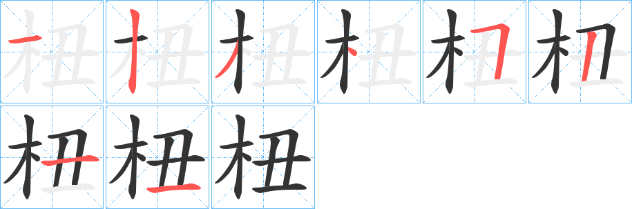 杻的笔顺分步演示图
