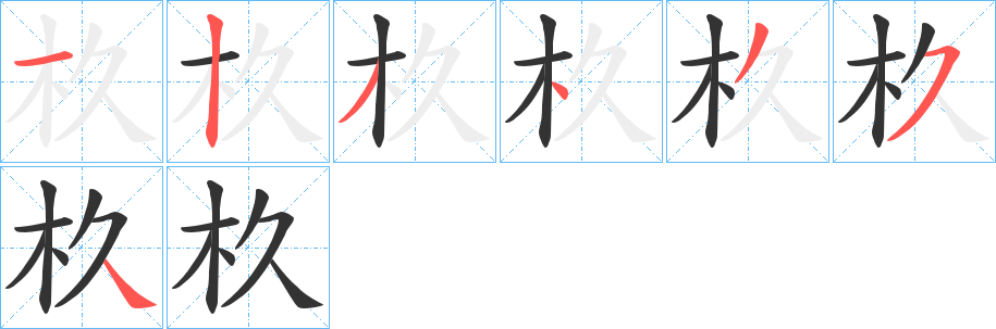 杦的笔顺分步演示图