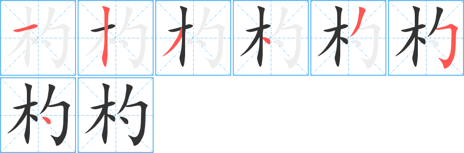 杓的笔顺分步演示图