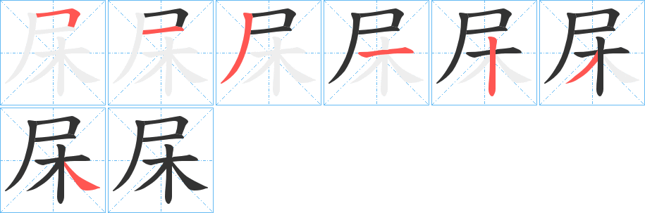 杘的笔顺分步演示图