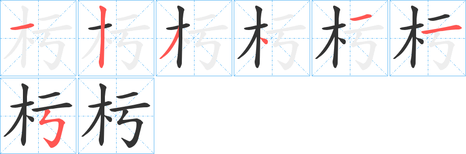 杇的笔顺分步演示图