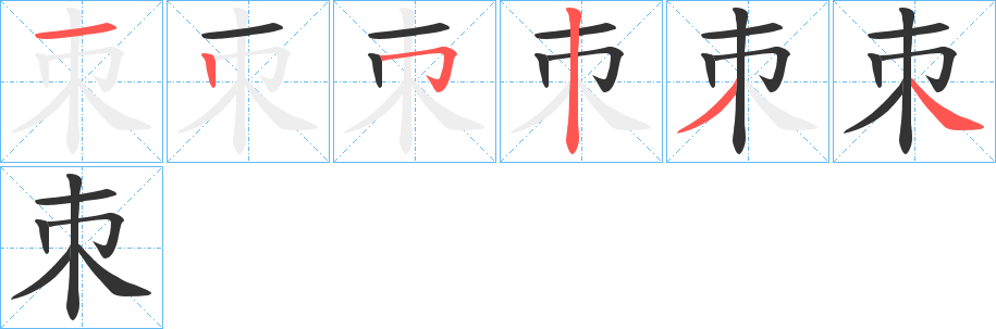 朿的笔顺分步演示图