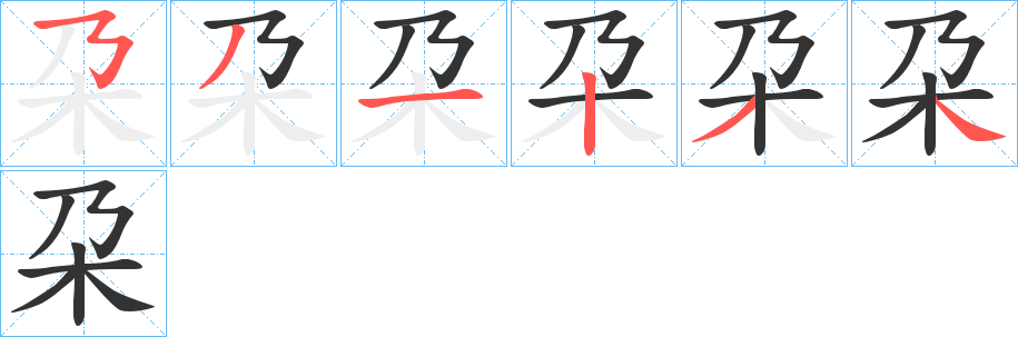 朶的笔顺分步演示图