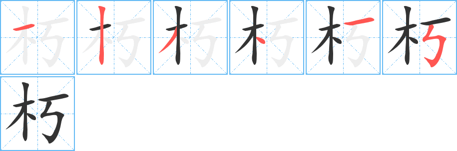 朽的笔顺分步演示图