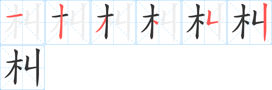 朻的笔顺分步演示图