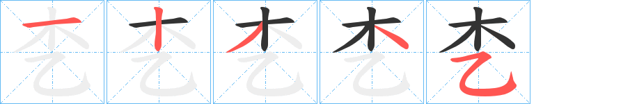 朰的笔顺分步演示图