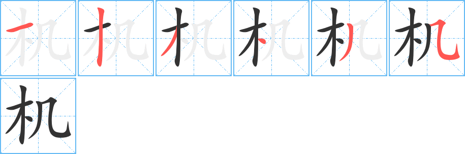 机的笔顺分步演示图