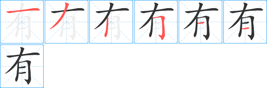 有的笔顺分步演示图