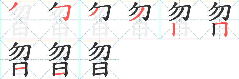 曶的笔顺分步演示图