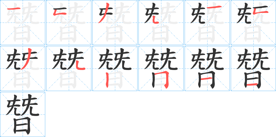 朁的笔顺分步演示图