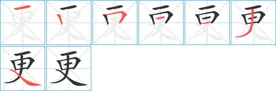 更的笔顺分步演示图