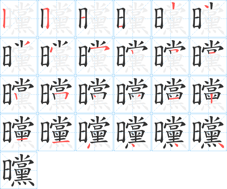 曭的笔顺分步演示图