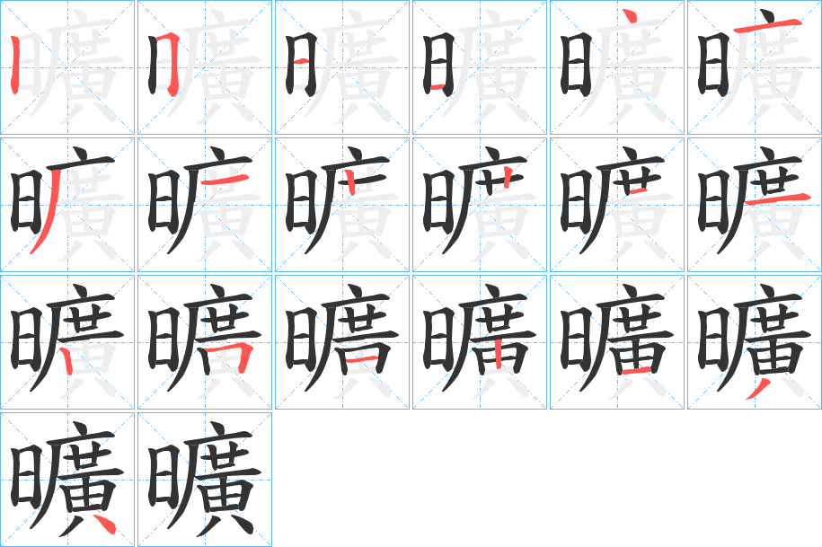 曠的笔顺分步演示图