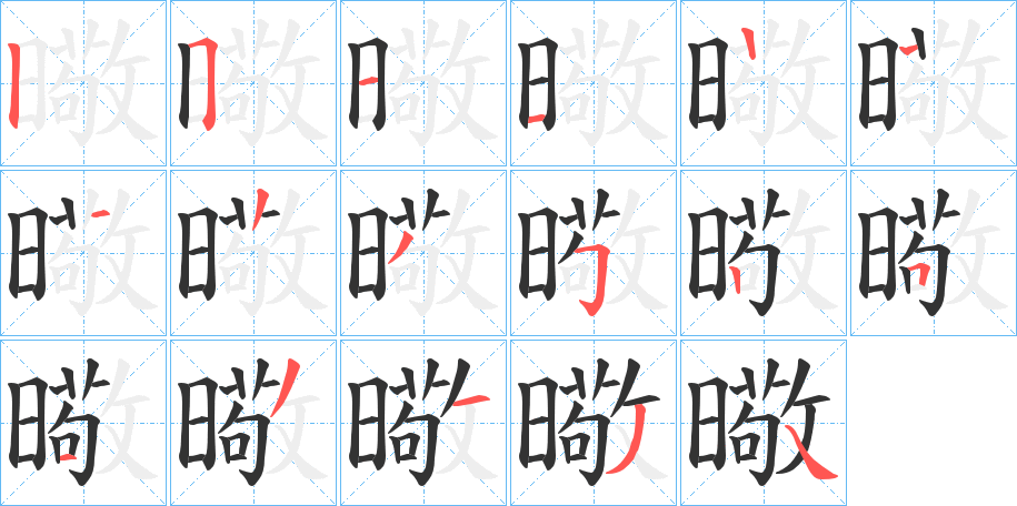 曔的笔顺分步演示图