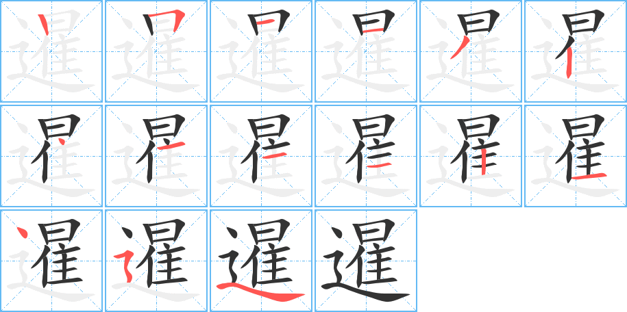 暹的笔顺分步演示图