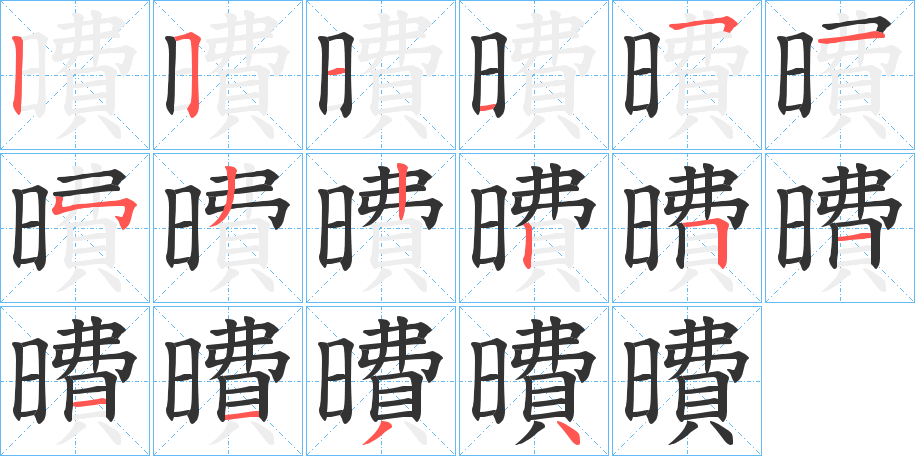 曊的笔顺分步演示图