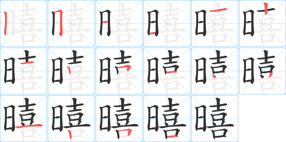暿的笔顺分步演示图