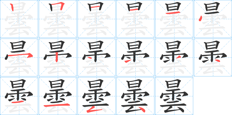 曇的笔顺分步演示图