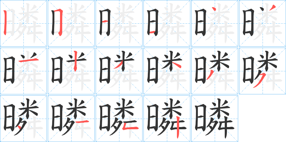 暽的笔顺分步演示图