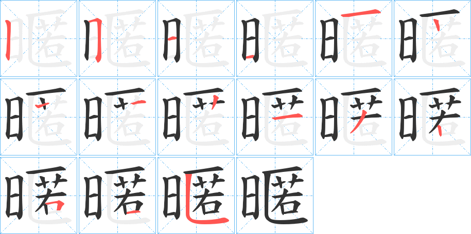 暱的笔顺分步演示图