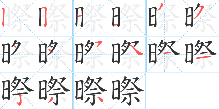 暩的笔顺分步演示图