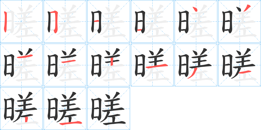 暛的笔顺分步演示图