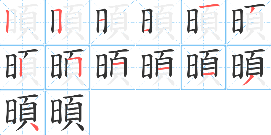 暊的笔顺分步演示图