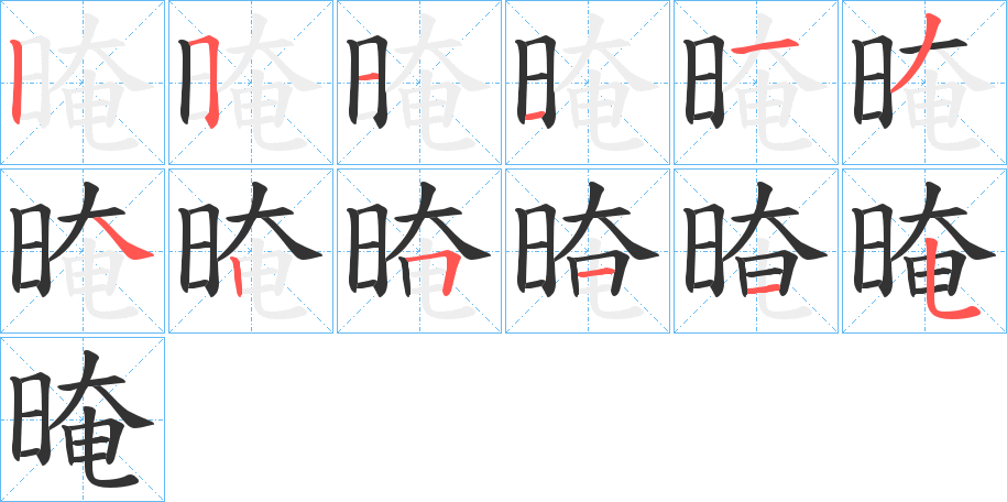 晻的笔顺分步演示图