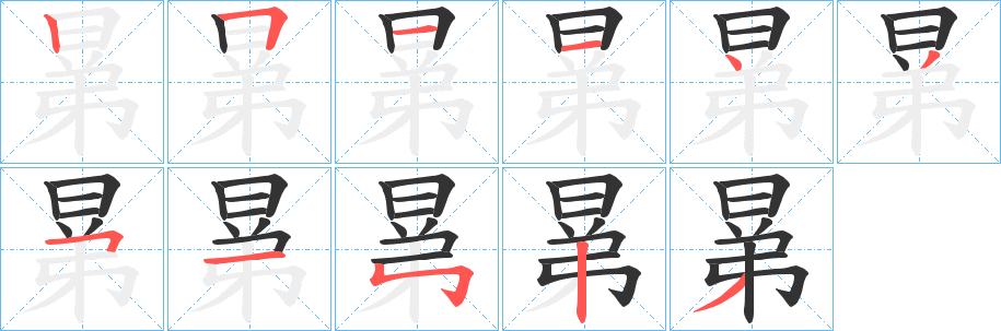 晜的笔顺分步演示图