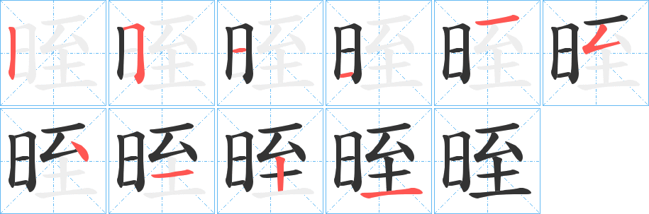 晊的笔顺分步演示图