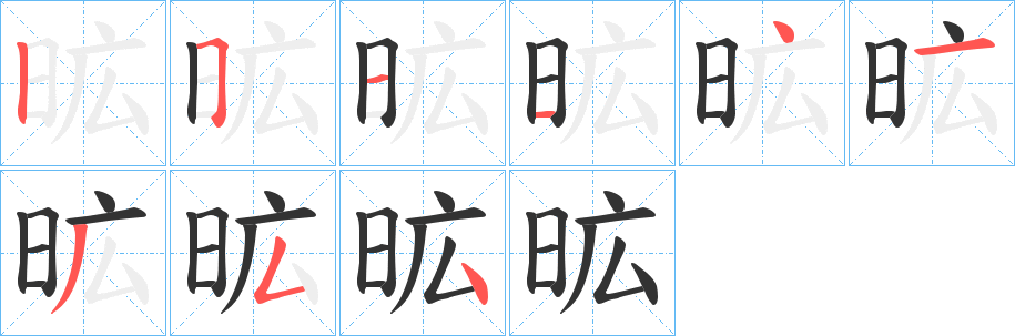 昿的笔顺分步演示图