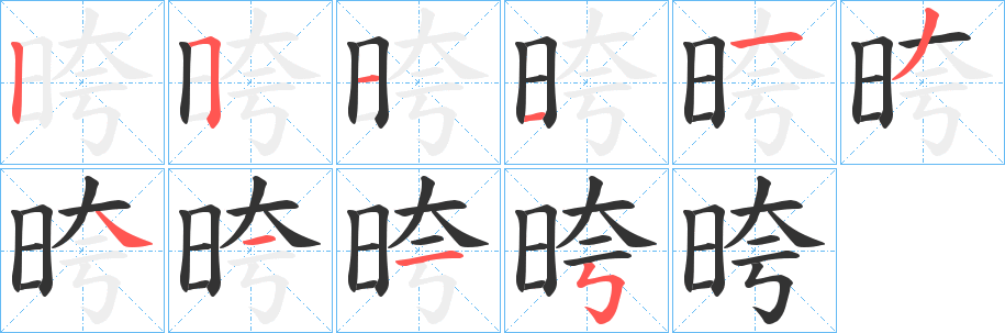 晇的笔顺分步演示图