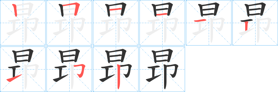 昻的笔顺分步演示图