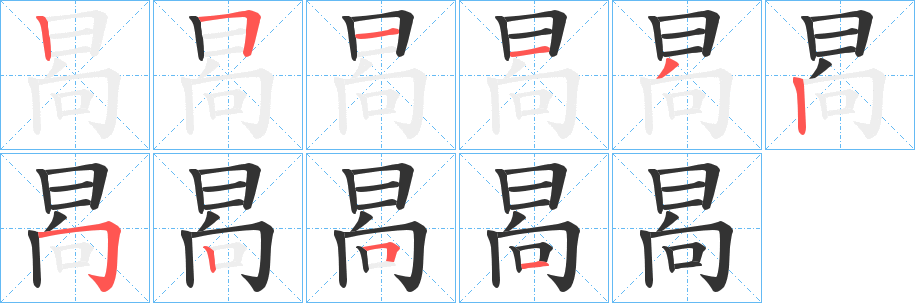 晑的笔顺分步演示图