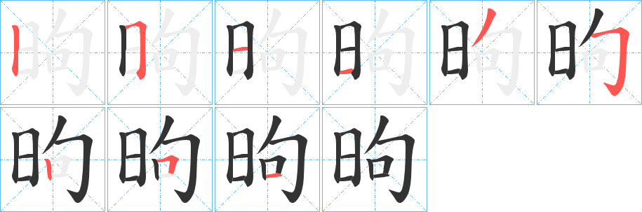 昫的笔顺分步演示图