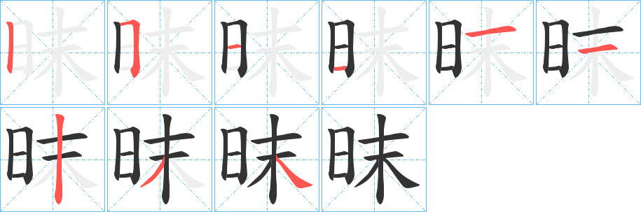 昩的笔顺分步演示图