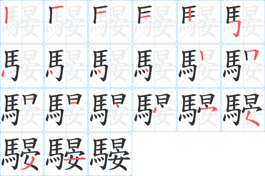 騴的笔顺分步演示图